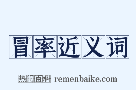 冒率近义词是什么意思的图片